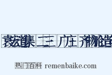 袁宏道集·二三·广庄·齐物论造句是什么意思的图片